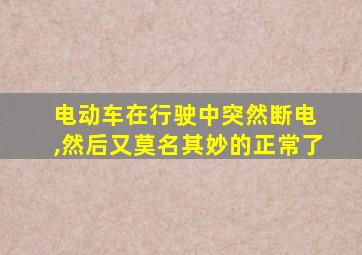 电动车在行驶中突然断电 ,然后又莫名其妙的正常了